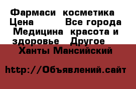 Farmasi (Фармаси) косметика › Цена ­ 620 - Все города Медицина, красота и здоровье » Другое   . Ханты-Мансийский